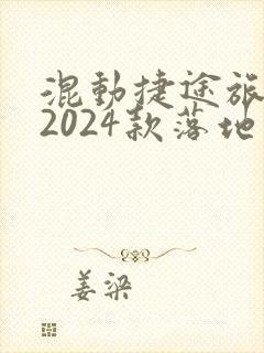 混动捷途旅行者2024款落地价