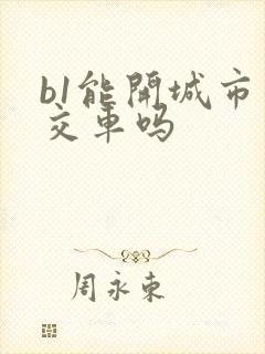 b1能开城市公交车吗