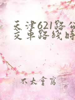 天津621路公交车路线时间表