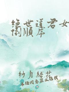 绝世道君女主推倒顺序