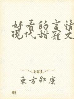 好看的言情小说现代甜宠文