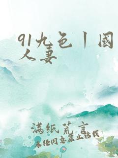 91九色丨国产人妻