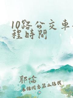 10路公交车全程时间