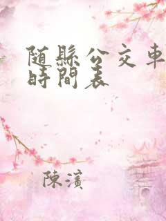 随县公交车路线时间表