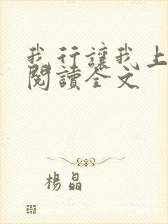 我行让我上免费阅读全文