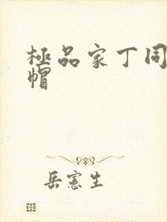 极品家丁同人绿帽