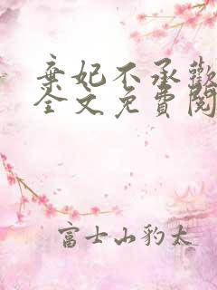 弃妃不承欢小说全文免费阅读