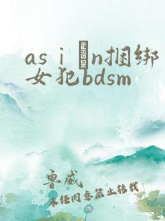 asⅰαn捆绑女犯bdsm