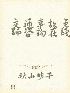 交通事故免费律师咨询在线24小时