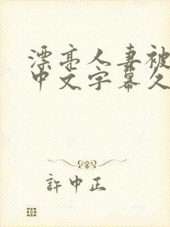 漂亮人妻被人强中文字幕久久