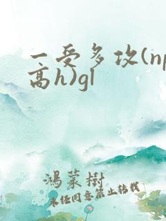 一受多攻(np高h)gl