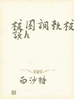 校园调教校花小说h