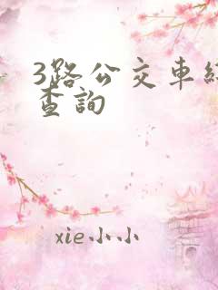 3路公交车线路查询