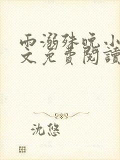 雨溺殊晚小说全文免费阅读无弹窗