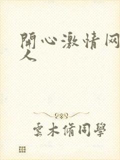 开心激情网 成人