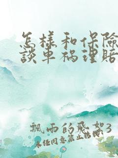 怎样和保险公司谈车祸理赔技巧
