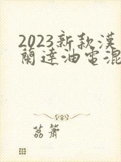 2023新款汉兰达油电混合