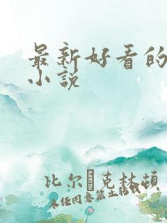 最新好看的古言小说