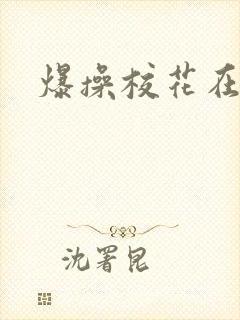 爆操校花在线看
