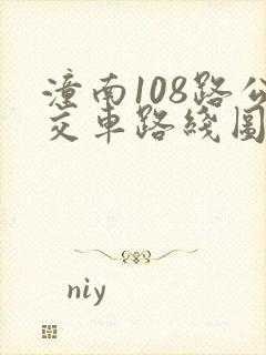 潼南108路公交车路线图 潼南108路公交车路线图