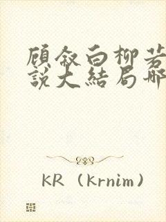 顾叙白柳若梨小说大结局哪里看