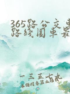 365路公交车路线图车最新线路