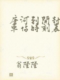 唐河到开封的汽车站时刻表