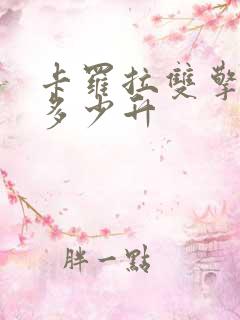 卡罗拉双擎油箱多少升