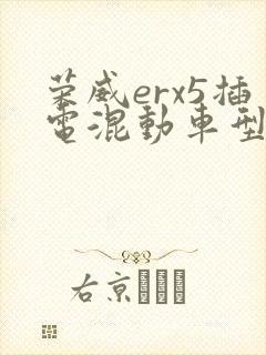荣威erx5插电混动车型