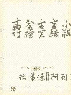 高分古言小说排行榜完结版