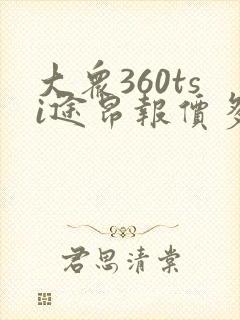 大众360tsi途昂报价多少钱