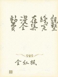 动漫在线观看免费全集完整版
