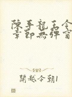 陈平龙王令最新章节无弹窗阅读