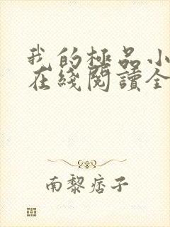 我的极品小姨 在线阅读全文