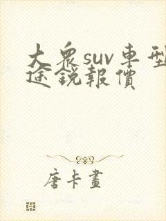 大众suv车型途锐报价