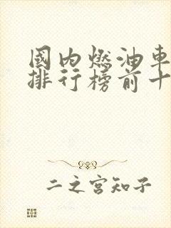 国内燃油车销量排行榜前十名