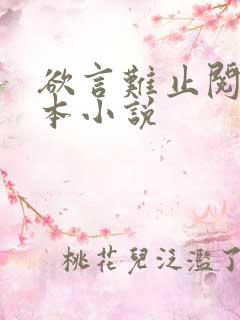 欲言难止阅读全本小说