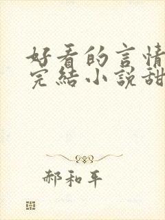 好看的言情现代完结小说甜文