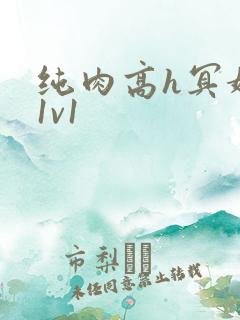 纯肉高h冥婚文1v1 纯肉高h冥婚文1v1