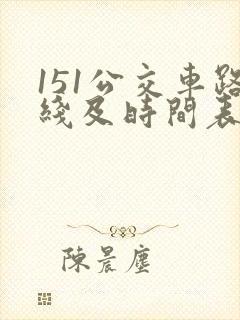 151公交车路线及时间表