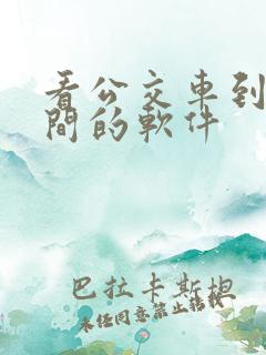 看公交车到站时间的软件