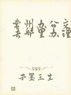 常州办公交车卡去哪里办理