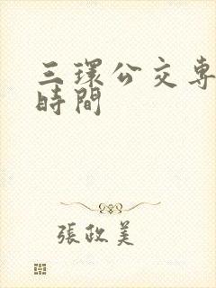 三环公交专用道时间