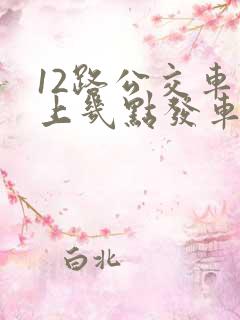 12路公交车早上几点发车