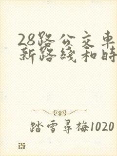 28路公交车最新路线和时间表及站点