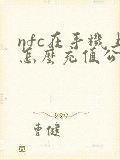 nfc在手机上怎么充值公交卡