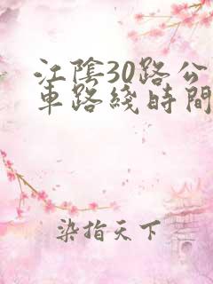 江阴30路公交车路线时间表