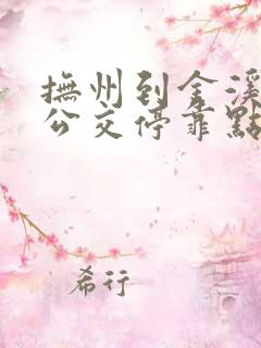 抚州到金溪城际公交停靠点