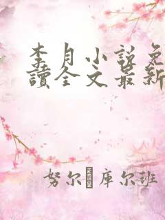 李月小说免费阅读全文最新章节更新