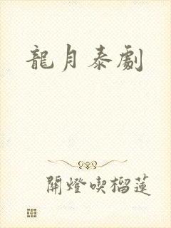 龙月泰剧